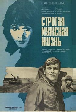 Строгая мужская жизнь Строгая мужская жизнь