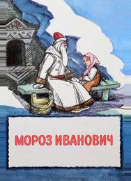 Мороз Иванович