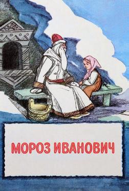 Мороз Иванович Мороз Иванович