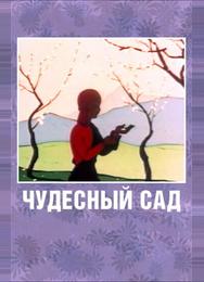 Чудесный сад