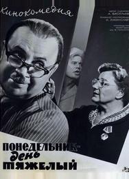 Понедельник – день тяжелый