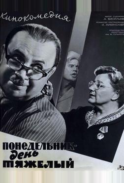 Понедельник – день тяжелый Понедельник – день тяжелый