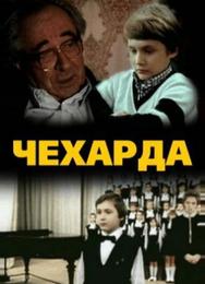 Чехарда