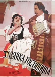 Хозяйка гостиницы