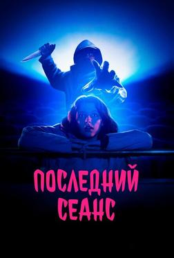 Последний сеанс Последний сеанс