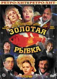 Золотая рыбка