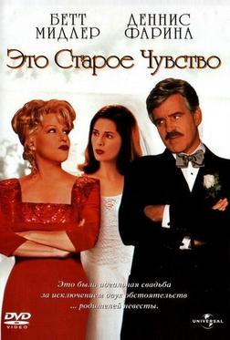 Это старое чувство Это старое чувство