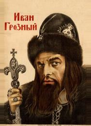 Иван Грозный