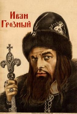 Иван Грозный Иван Грозный