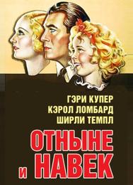 Отныне и навек