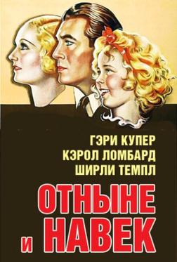 Отныне и навек Отныне и навек