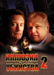 Иллюзия убийства 2