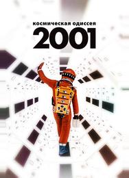 2001 год: Космическая одиссея