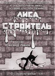 Лиса-строитель