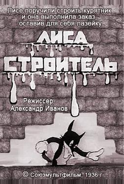 Лиса-строитель Лиса-строитель