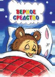 Верное средство