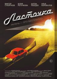 Ласточка