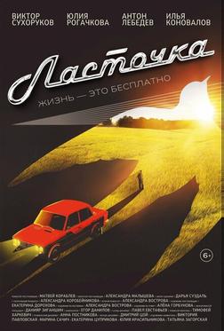 Ласточка Ласточка