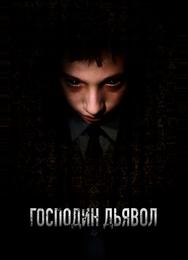 Господин Дьявол