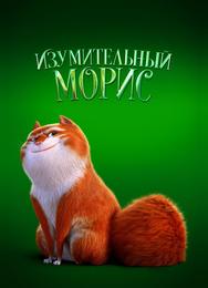 Изумительный Морис