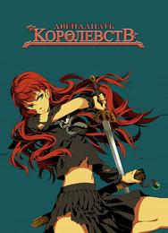 12 королевств