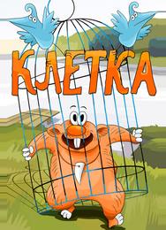 Клетка