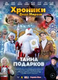 Хроники Деда Мороза. Тайна подарков