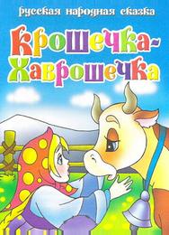 Крошечка Хаврошечка