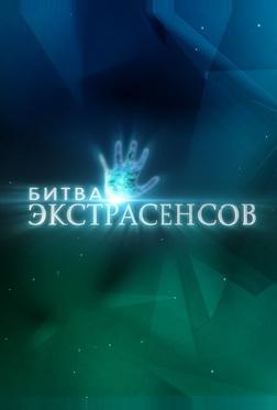 Битва экстрасенсов Битва экстрасенсов