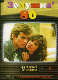 Золушка `80