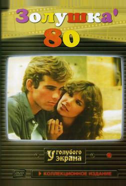 Золушка `80 Золушка `80