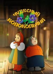 Чудесный колокольчик