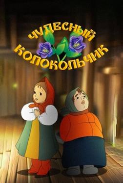 Чудесный колокольчик Чудесный колокольчик