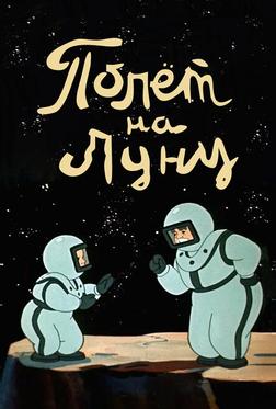 Полет на Луну