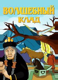 Волшебный клад