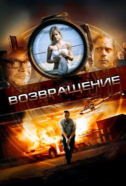 Возвращение Возвращение