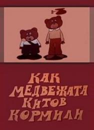 Как медвежата китов кормили
