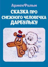 Сказка про снежного человечка Дарбульку