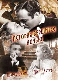 История вершится ночью
