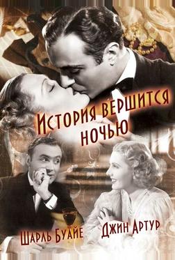 История вершится ночью История вершится ночью