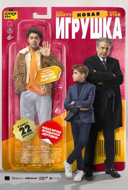 Новая игрушка Новая игрушка