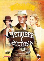 Человек с востока