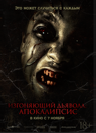 Изгоняющий дьявола: Апокалипсис