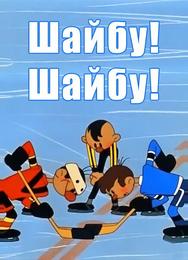 Шайбу! Шайбу!