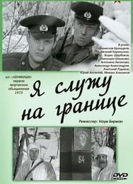 Я служу на границе