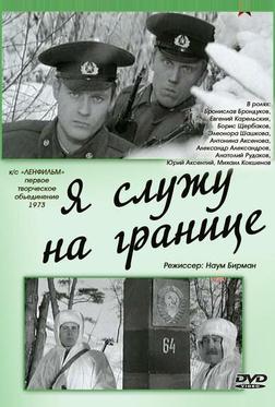 Я служу на границе