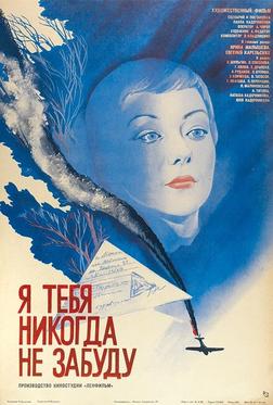 Я тебя никогда не забуду Я тебя никогда не забуду