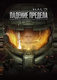 Halo: Падение Предела