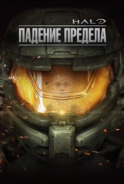 Halo: Падение Предела Halo: Падение Предела