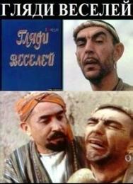 Гляди веселей